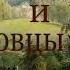 А Н ОСТРОВСКИЙ ВОЛКИ И ОВЦЫ