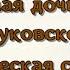 Мурочка Любимая дочь Корнея Чуковского и ее трагическая судьба