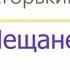 Мещане радиоспектакль слушать онлайн