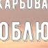 ПРЕМ ЄРА Тетяна Піскарьова Тебе люблю Official Video