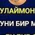 Тинглаганингиздан 3 дақиқа ўтгач сиз пул оласиз ДУА МУСТАЖАБ ҳақиқий мўжизаларга ега