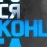 Эти пятеро появятся перед Концом света