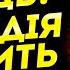 ПРАВДА ВАМ НЕ СПОДОБАЄТЬСЯ ТАКОГО КІНЦЯ ВІЙНИ МИ ТОЧНО НЕ ЧЕКАЛИ ОЛЕНА БЮН