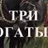 Три богатыря