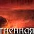 Владимир Юстус Геенна Огненная Аудиокнига читает Vartkes