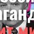 Фейки Как российская пропаганда плодит мифы