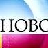 Заставка Новости Первый канал 2008 2018 Оригинал