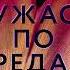 Тереза Дрисколл Ужас по средам Аудиокнига