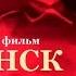 Каменск помнит Документальный фильм История Каменск Шахтинский Город воинской доблести