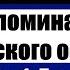 Воспоминания кавказского офицера Часть 1 Глава 1 Федор Федорович Торнау Аудиокнига