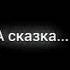 любовь это книга книга Роман Роман это сказка а скачка это ложь