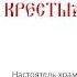 Арх Мелхиседек Артюхин Беседа на письма Архимандрита Иоанна Крестьянкина