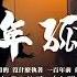 高音質 蘇瑋 百年孤寂