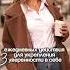 3 ежедневных действия для уверенности в себе