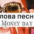 Moneyday Instasamka текстпесни Instasamka Money Day текст песни