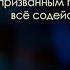 Любящим Бога всё содействует ко благу А М Гантовник МСЦ ЕХБ