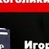 Игорь Историк Нужны ли вам Анонимные Алкоголики