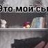 это мой сын