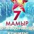 7 мамыр Отан қорғаушы күні құтты болсын
