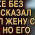 Мужа ждал сюрприз от жены от которого у него волосы стали дыбом