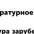 2 класс Литературное чтение Литература зарубежных стран Храбрецы