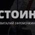 Достоин Ты Небеса проповедуют Виталий Ефремочкин