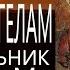 МОЛИТВА АНГЕЛАМ В ПОНЕДЕЛЬНИК Архангелу Михаилу Молитвы Ангелам на каждый день недели