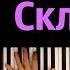 EdisonPts Склероз Prod Kapustamusic караоке PIANO KARAOKE ᴴᴰ НОТЫ MIDI