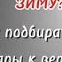 ГДЕ КУПИТЬ ХОРОШУЮ ЗИМНЮЮ ОДЕЖДУ ОБЗОР и ПРИМЕРКА БАЗА и ТРЕНДЫ