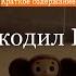 Краткое содержание Крокодил Гена и его друзья