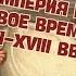 Османская империя в Новое время XVI XVIII вв Всемирная история 7 класс