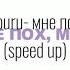 Kouru мне пох Speed Up