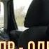 ДНЕПР ОДЕССА ДОРОГА И БЛОКПОСТЫ