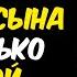 СЫН КОТОРЫЙ СТАЛ ЕЁ ИСКУШЕНИЕМ ПРАВДИВАЯ ИСТОРИЯ ЛЮБВИ