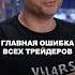 Психология трейдинга почему вы теряете деньги трейдинг крипта
