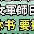 新婚夜丈夫出征 我守活寡5年 我千里迢迢去軍營找夫君 却看见 他在和女軍師日日颠鸾倒凤 夫君甩我一纸休书 承诺要抬她为平妻 他在禦書房外长跪 求皇帝賜婚 皇帝正將我按在懷裏親 他却傻眼了