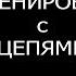 Комплекс сухожильных упражнений Железного Самсона А Засса