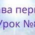 Глава первая Урок 8
