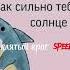 заклятый враг Speed Up