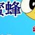 Happy Bee Song 快樂小蜜蜂歌詞 快樂原是你與我