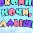 Новая заставка Телекомпания Спокойной ночи малыши Карусель 01 2025
