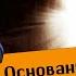 Основания веры в жизнь после смерти 16 03 2023