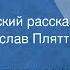 Аркадий Аверченко Вечером Юмористический рассказ Читает Ростислав Плятт 1965