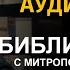 День 315 Библия за год Библейский ультрамарафон портала Иисус