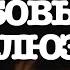ЛЮБОВЬ или ИЛЛЮЗИЯ Что у НЕГО к ВАМ на самом деле Какие чувства Таро Гадание на любовь