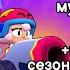 Музыка из меню игры сезона экстрим шоу текст с переводом Brawl Stars OST