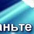 Вадим Плахотнюк Перестаньте ныть и роптать