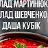 Влад Шевченко Даша Кубік Влад Мартинюк і смачнюща Вінниця