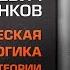 Эвальд Ильенков Очерк четвёртый Принцип построения логики Дуализм или монизм