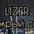 LIZER Мокрый снег Lyrics